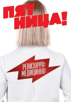 Постер сериала Ревизорро: Медицинно