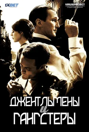 Постер сериала Джентльмены и гангстеры