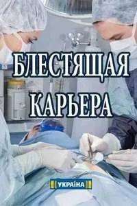 Постер сериала Блестящая карьера