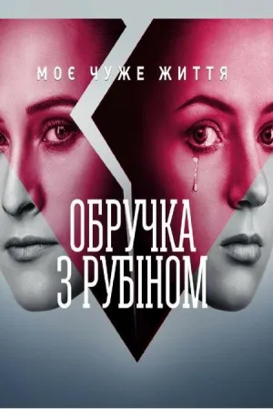 Постер сериала Кольцо с рубином