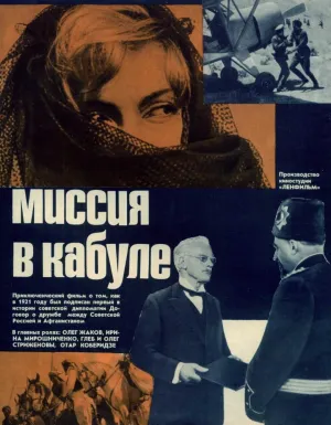 Постер сериала Миссия в Кабуле