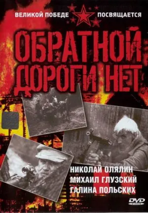 Постер сериала Обратной дороги нет