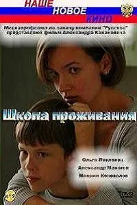 Постер сериала Школа проживания