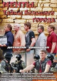 Постер сериала Менты.Тайны большого города