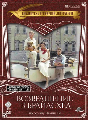 Постер сериала Возвращение в Брайдсхед