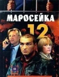 Постер сериала Маросейка, 12