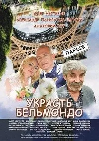 Постер сериала Украсть Бельмондо