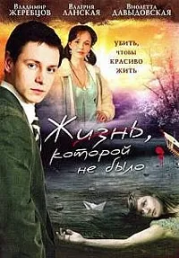Постер сериала Жизнь, которой не было