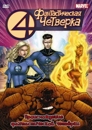 Постер сериала Фантастическая четверка (1994)