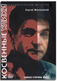 Постер сериала Косвенные улики