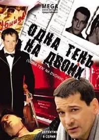 Постер сериала Одна тень на двоих