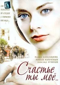 Постер сериала Счастье ты мое
