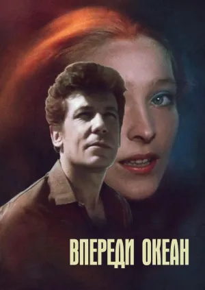 Постер сериала Впереди океан