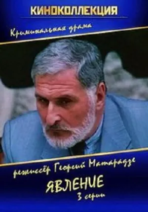Постер сериала Явление