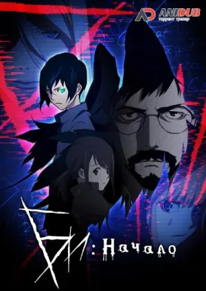 Постер сериала Би: Начало, 1 сезон