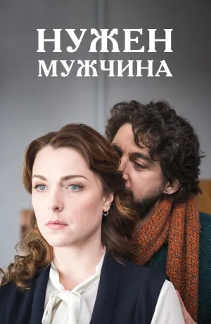 Постер сериала Нужен мужчина