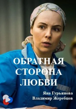 Постер сериала Обратная сторона любви