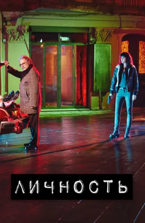 Постер сериала Личность