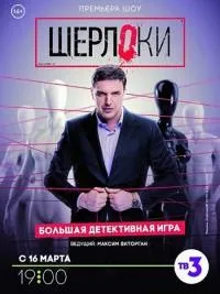 Постер сериала Шерлоки