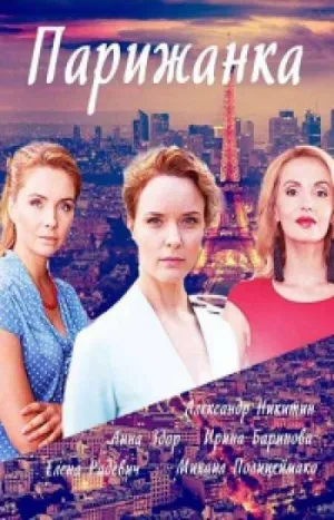Постер сериала Парижанка
