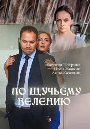 Постер сериала По щучьему велению
