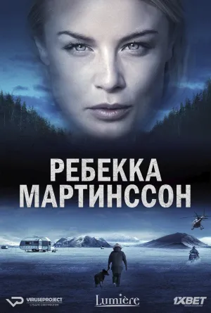 Постер сериала Ребекка Мартинссон