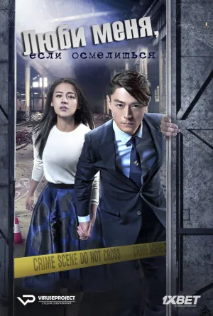 Постер сериала Люби меня, если осмелишься