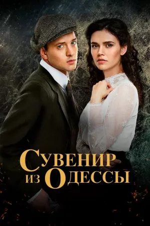 Постер сериала Сувенир из Одессы