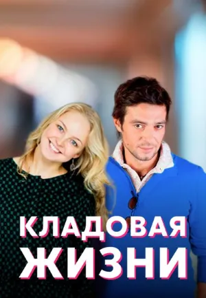 Постер сериала Кладовая жизни