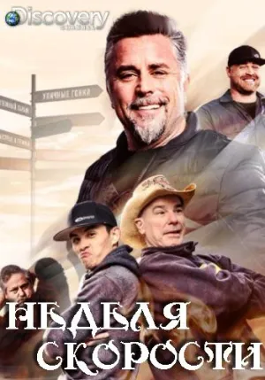 Постер сериала Неделя скорости