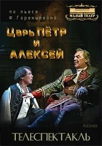 Постер сериала Фридрих Горенштейн - Царь Петр и Алексей