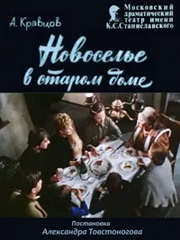 Постер сериала Новоселье в старом доме
