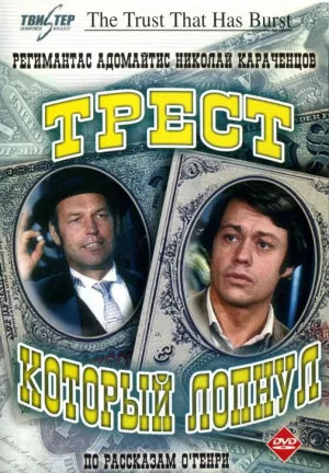 Постер сериала Трест, который лопнул