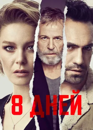 Постер сериала Восьмой день