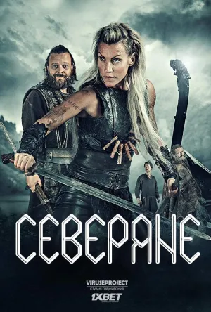 Постер сериала Северяне