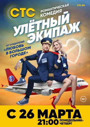 Постер сериала Улетный экипаж