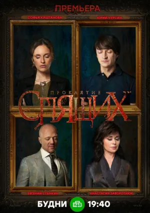Постер сериала Проклятие спящих