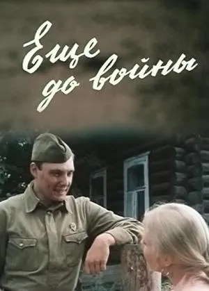 Постер сериала Еще до войны