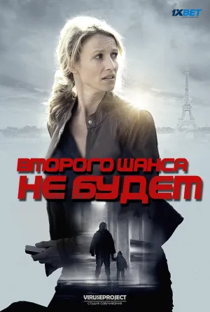 Постер сериала Второго шанса не будет