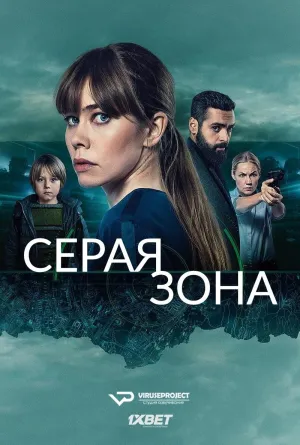 Постер сериала Серая зона