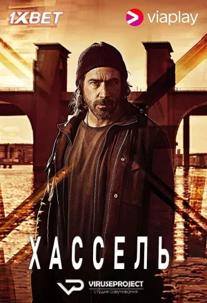 Постер сериала Хассель