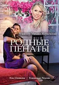 Постер сериала Родные пенаты
