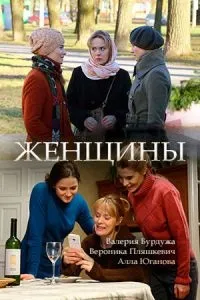 Постер сериала Женщины