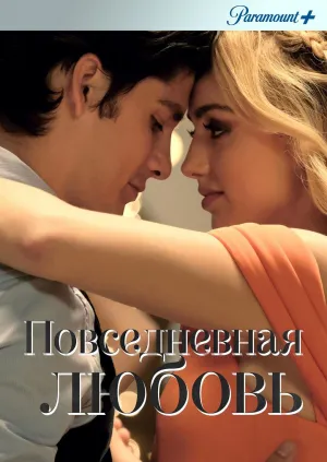 Постер сериала Повседневная любовь
