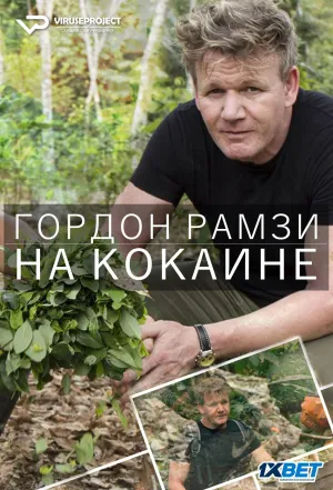 Постер сериала Гордон Рамзи. На кокаине