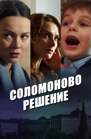 Постер сериала Соломоново решение