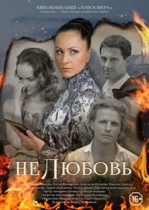 Постер сериала Нелюбовь