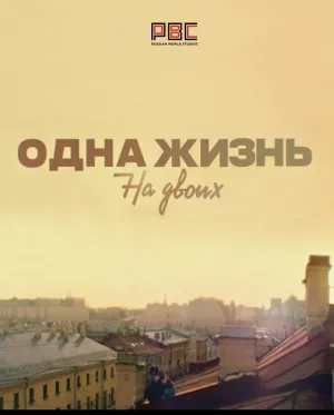 Постер сериала Одна жизнь на двоих