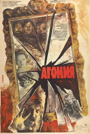 Постер сериала Агония