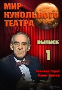 Постер сериала Мир кукольного театра